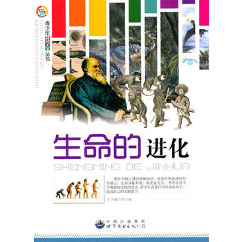 《青少年科学馆丛书:生命的进化 《生命的进化》编写组 9787510011979》【摘要 书评 试读】- 京东图书