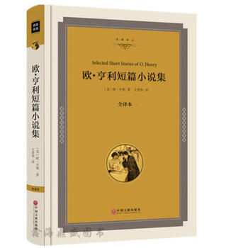 《正版 欧亨利短篇小说集 精装插图版全译本无