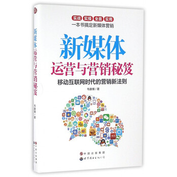 《新媒体运营与营销秘笈》韦康博