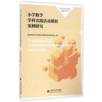 《小学数学学科实践活动课程案例研究 北京教
