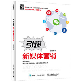 《正版特价 引爆新媒体营销 书籍》