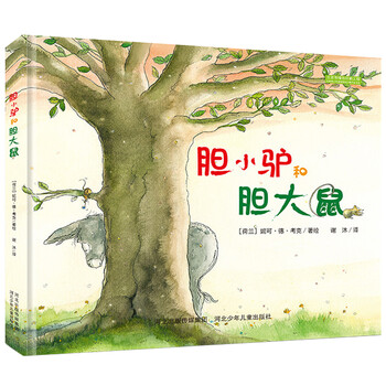 《正版畅销 胆小驴和胆大鼠 精装绘本 3-6岁少