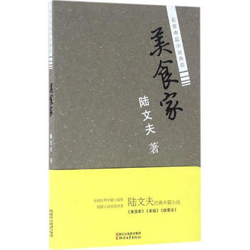 《美食家陆文夫》