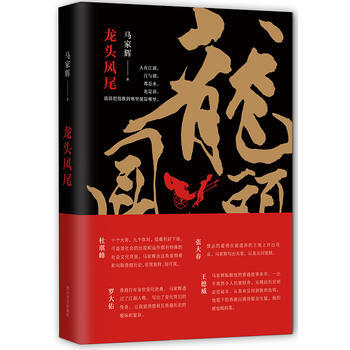 《龙头凤尾 马家辉 9787541144288 四川文艺