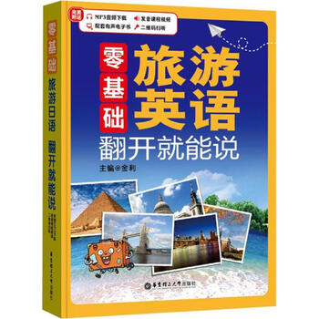 《零基础旅游英语 翻开就能说(附赠MP3下载 发