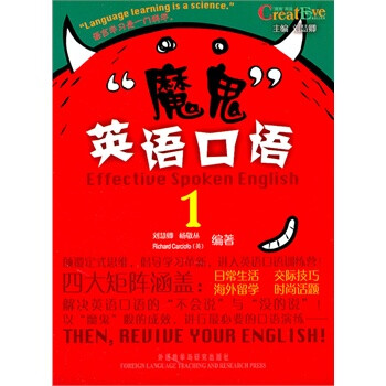 魔鬼英语口语1(附光盘)--颠覆思维定势,收获