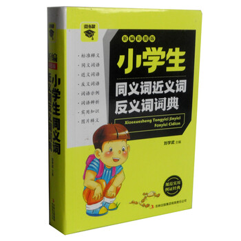 全新正版 微书架:小学生同义词近义词反义词词