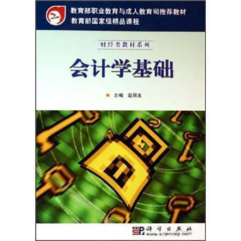 财经类教材系列:会计学基础