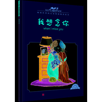 我的感觉:我想念你(中英双语 经典版)