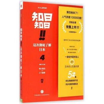 《知日知日这次彻底了解日本(4) 正版书籍 人文