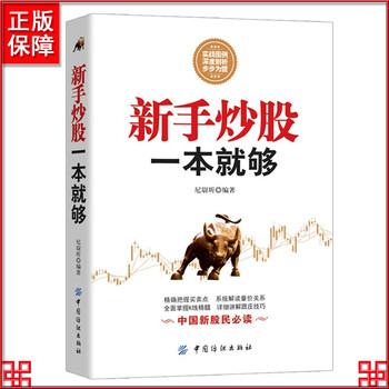《新手炒股一本就够了 股民新手易学易懂书籍