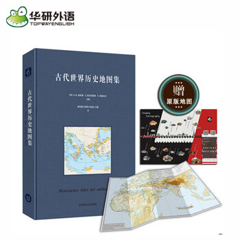 《现货 华研外语 古代世界历史地图集 A-M.威特