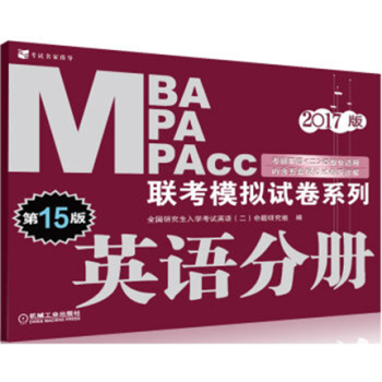 017MBA MPA MPAcc联考模拟试卷系列 英语分