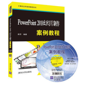 《Power Point 2010幻灯片制作案例教程-(附光