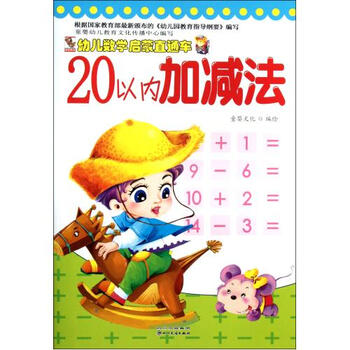 20以内加减法\/幼儿数学启蒙直通车 童婴文化 正
