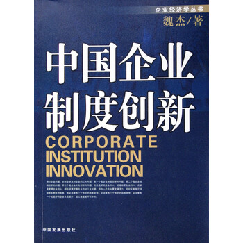 中国企业制度创新【图片 价格 品牌 报价】