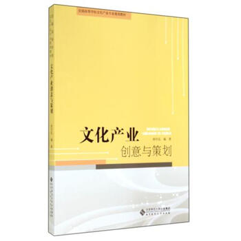 文化产业创意与策划(全国高等学校文化产业专
