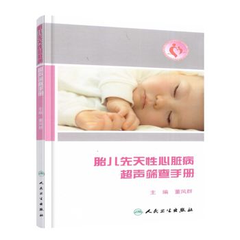 《正版现货 胎儿先天性心脏病超声筛查手册 董