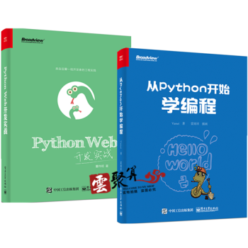 《包邮 从Python开始学编程+Python Web开发实