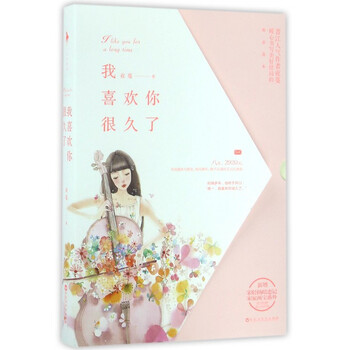 《我喜欢你很久了》夜蔓【摘要 书评 试读】- 