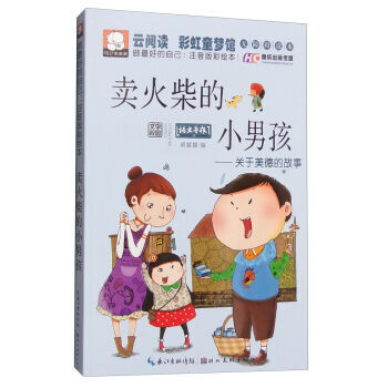 《 卖火柴的小男孩 关于美德的故事(做好的自己