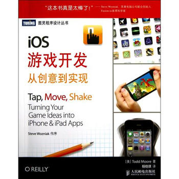 iOS游戏开发从创意到实现\/图灵程序设计丛书