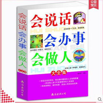《包邮会说话会办事会做人大全集 提高口才沟