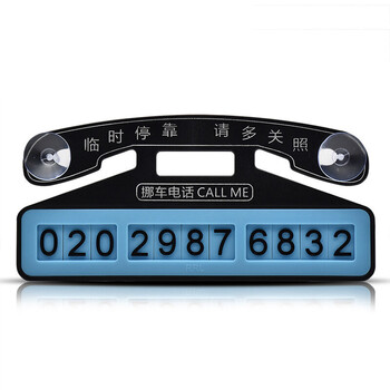EMIT 汽车临时停车卡电话号码牌移车牌停靠留