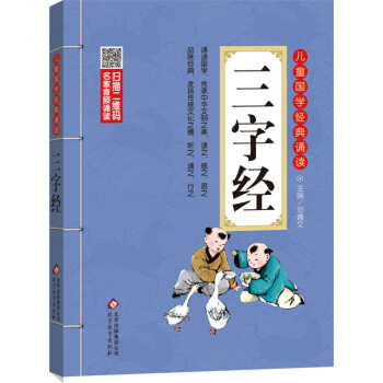 《三字经-儿童国学经典诵读 正版书籍 编者:刘