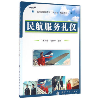 《 民航服务礼仪 》【摘要 书评 试读】