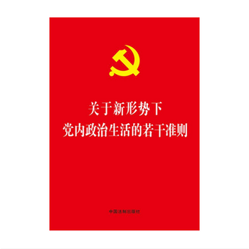 预售 2016新版 关于新形势下党内政治生活的若