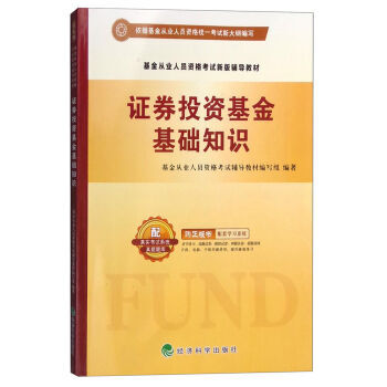 《证券投资基金基础知识 基金从业人员资格考