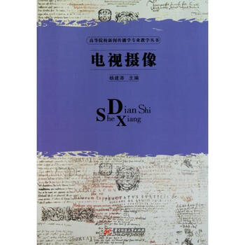 电视摄像\/高等院校新闻传播学专业教学丛书 杨