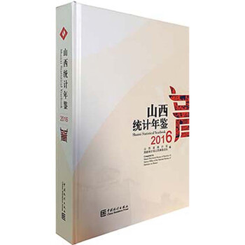 《山西统计年鉴-2016(中英文对照 附电子版)》