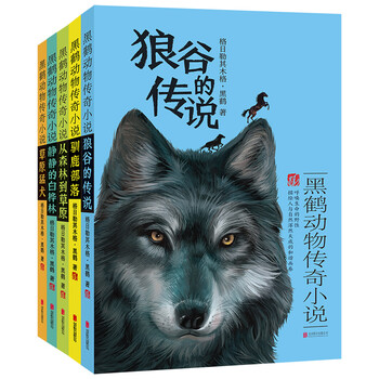 《黑鹤动物传奇小说(套装全五册)》(格日勒其木