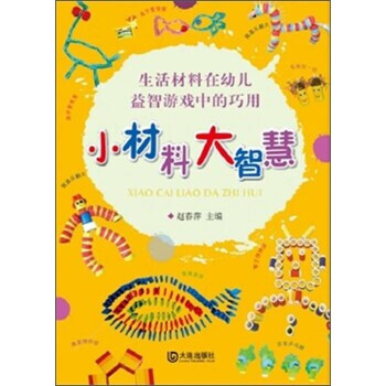 《 小材料大智慧 生活材料在幼儿益智游戏中的
