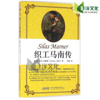 《现货正版新书 织工马南传 乔治艾略特狄更斯