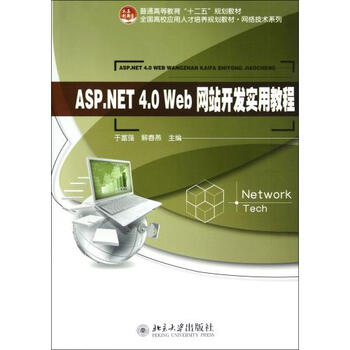 ASP.NET4.0Web网站开发实用教程(全国高校应