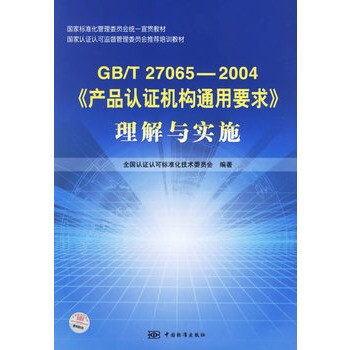 GB\/T 27065-2004《产品认证机构通用要求》理
