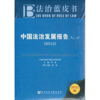 中国法治发展报告2012