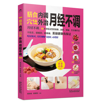 《膳食内调 穴位外治月经不调健康营养美食疗