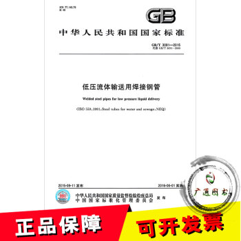 《GB\/T 3091-2015低压流体输送用焊接钢管》