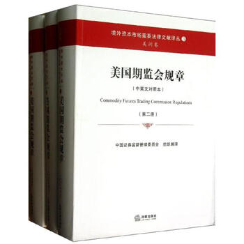 《美国期监会规章中国证券监督管理委员会编 