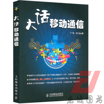 《全新正版 大话移动通信 移动通信书籍 大话无