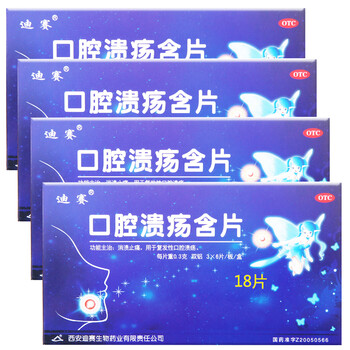 腔溃疡含片 18片 口腔溃疡片 复发性口腔溃疡药