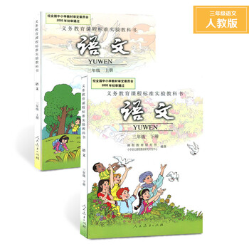 《小学人教版3三年上册下册语文书课本全套2