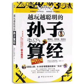 《越玩越聪明的孙子算经\/图书书籍》