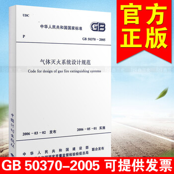 《GB 50370-2005气体灭火系统设计规范》