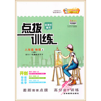 《2016秋 点拨训练 课时作业本 物理 八年级上