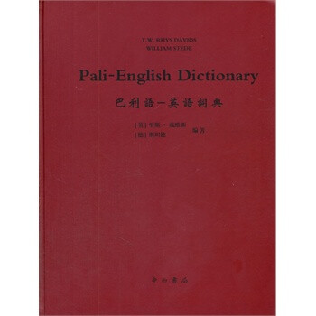 巴利语:英语词典 9787547505946【图片 价格